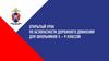 Открытый урок по безопасности дорожного движения для школьников  (5 – 9 класс)