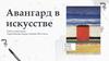 Авангард в искусстве