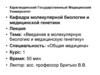 Введение в молекулярную биологию и медицинскую генетику