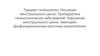 Предмет гинекологии. Регуляция менструального цикла. Пропедевтика гинекологических заболеваний. Нарушения менструального цикла