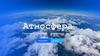 Атмосфера Газовый состав, строение и значение