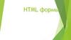 HTML формы