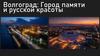 Волгоград: город памяти и русской красоты