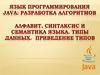 Язык программирования Java: разработка алгоритмов