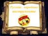 Русские народные инструменты
