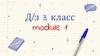 Тренировка звуков. Д/з 3 класс. Module 1