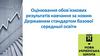 Оцінювання обов’язкових результатів навчання за новим Державним стандартом базової середньої освіти