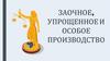 Заочное, упрощенное и особое производство