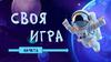 Своя игра