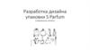 Разработка дизайна упаковки S Parfum (парфюмерная линейка)