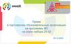 Прием в партнерские образовательные организации на программы ВО на сезон набора 25-02