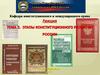 Этапы конституционного развития России. Тема 3