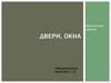 Двери, окна