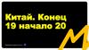 Китай. Конец 19 - начало 20 вв