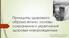 Принципы здорового образа жизни, основы сохранения и укрепления здоровья новорожденных