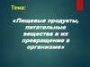 Пищевые продукты, питательные вещества и их превращение в организме