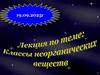 Классы неорганических веществ