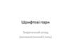 Шрифтові пари. Теоретичний огляд (мінімалістичний стиль)
