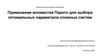 Применение множества Парето для выбора оптимальных параметров сложных систем