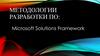 Методологии разработки ПО