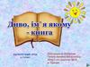Диво, ім'я якому - книга