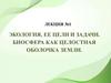 Экология, ее цели и задачи. Биосфера как целостная оболочка земли