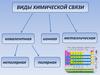 Виды химической связи