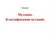 Мутации. Классификация мутаций. Лекции