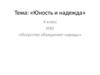 Юность и надежда (ИЗО. 4 класс)