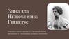 Зинаида Николаевна Гиппиус