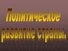 Политическое развитие страны