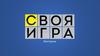 Своя игра про договоры