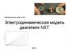 Электродинамическая модель двигателя NXT. Лабораторная работа №7