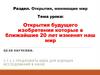 Открытия будущего изобретения которые в ближайшие 20 лет изменят наш мир