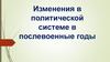 Изменения в политической системе в послевоенные годы