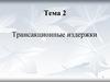 Трансакционные издержки. Теорема Коуза. Тема 2