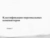 Классификация персональных компьютеров