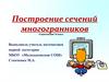 Построение сечений многогранников