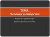 Человек и общество. Вопросы кодификатора. Подготовка к ОГЭ (9 класс)