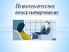 Психологическое консультирование. Определение психологического консультирования
