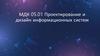 МДК 05.01 Проектирование и дизайн информационных систем