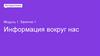 Информация вокруг нас. Модуль 1. Занятие 1