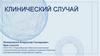 Клинический случай
