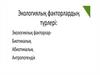 Экологиялық факторлар  түрлер