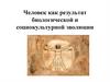 Человек как результат биологической и социокультурной эволюции
