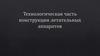 Технологическая часть конструкции летательных аппаратов