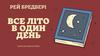 Рей Бредбері "Все літо в один день". Бліц – турнір «Чи знаєш ти текст ?»