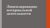 Лицензирование нотариальной деятельности