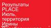 Результаты Place