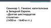 Генезис капитализма в Западной Европе. «Долгое шестнадцатое столетие» (1450-е – 1640-е гг.)
